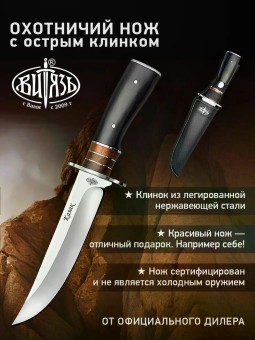 Нож охотничий Витязь Казак B311-34 Нож охотничий Витязь Казак B311-34